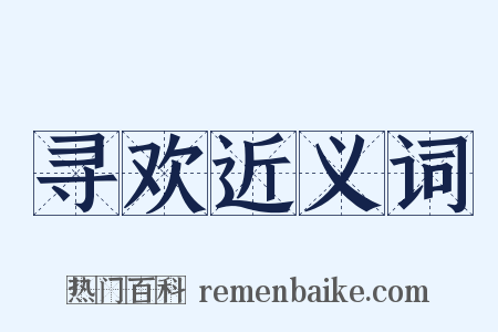 寻欢近义词是什么意思的图片